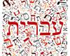 Hebreo básico con Gal