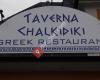Restaurant Taverna Chalkidiki
