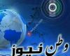 وطن نيوز سوريا -  Watan News Syriea
